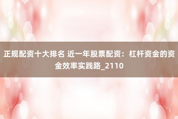 正规配资十大排名 近一年股票配资:杠杆资金的资金效率实践路_2110