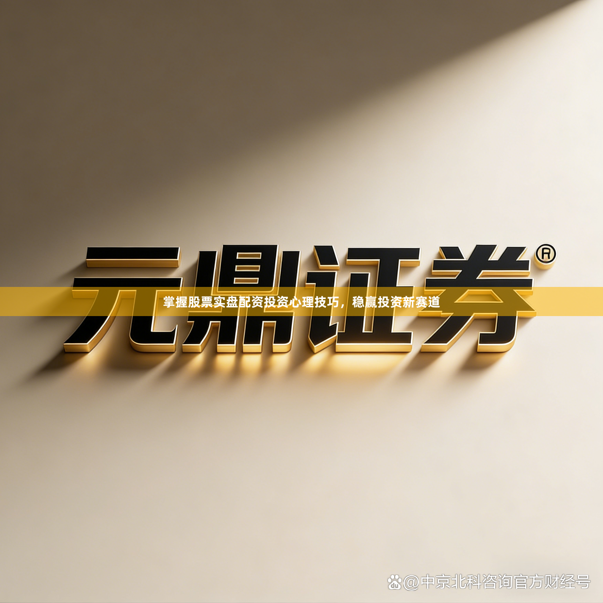 掌握股票实盘配资投资心理技巧,稳赢投资新赛道