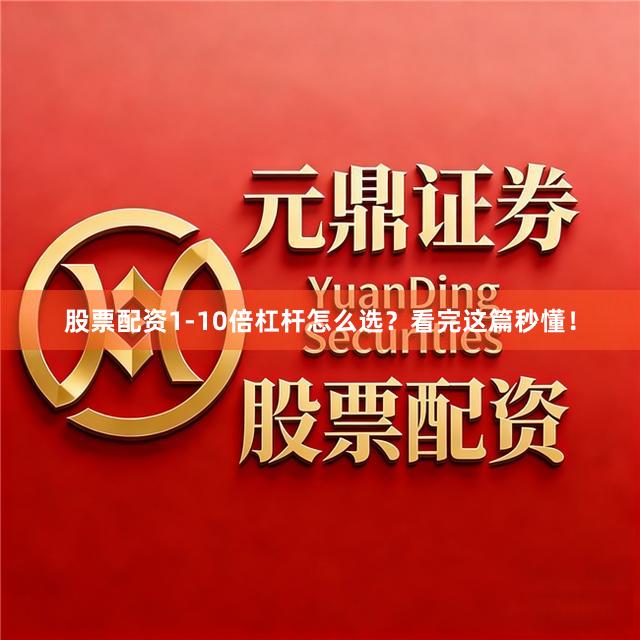 股票配资1-10倍杠杆怎么选？看完这篇秒懂！