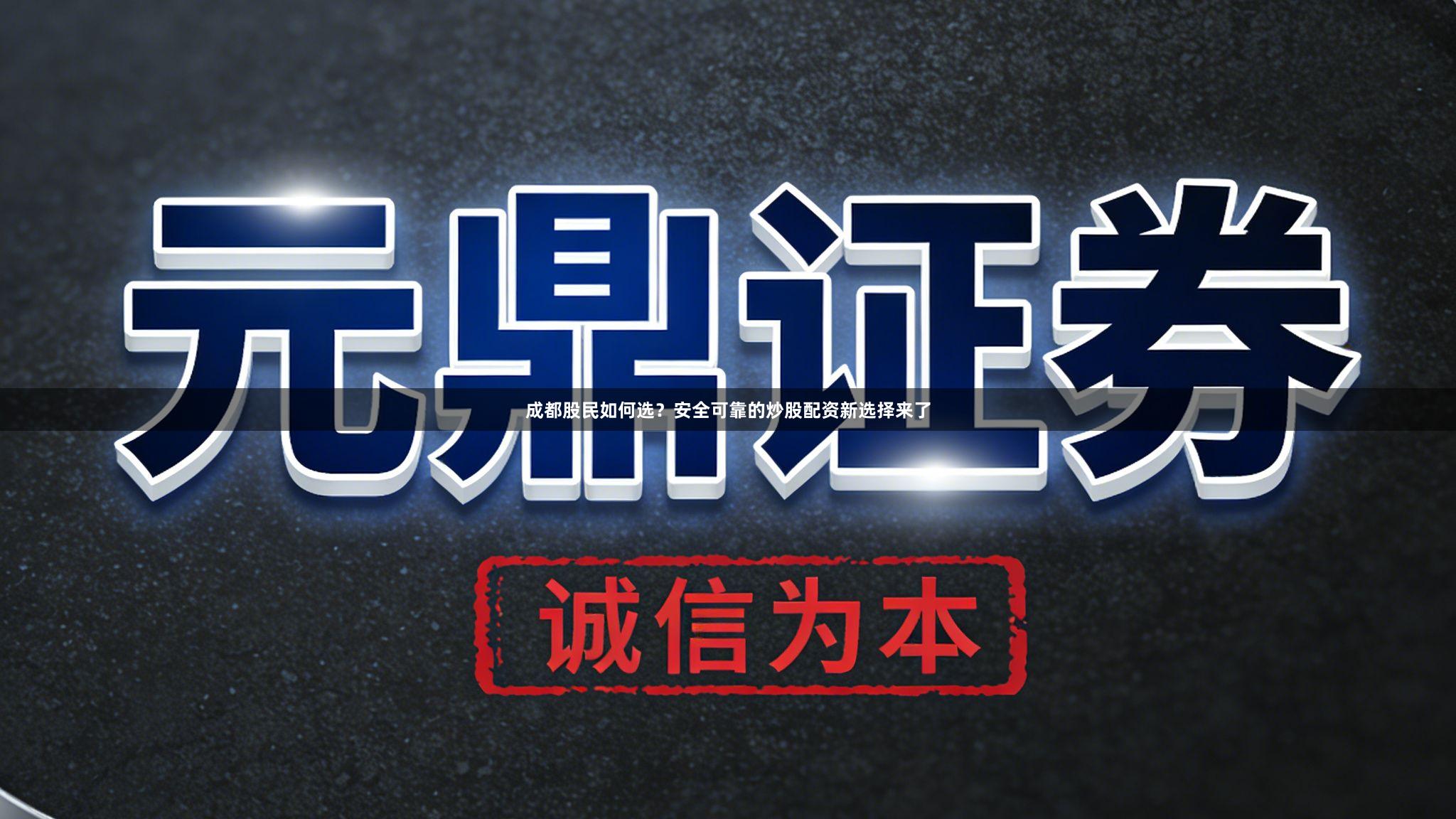 成都股民如何选?安全可靠的炒股配资新选择来了