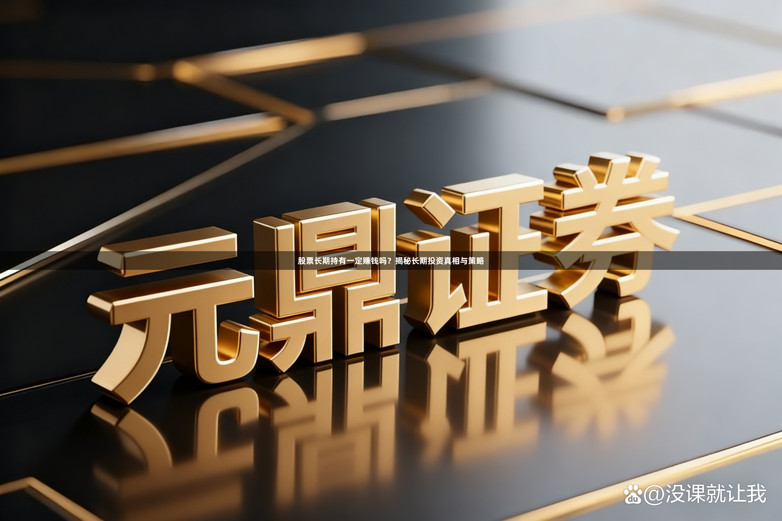 股票长期持有一定赚钱吗？揭秘长期投资真相与策略