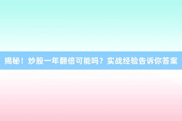 揭秘！炒股一年翻倍可能吗？实战经验告诉你答案