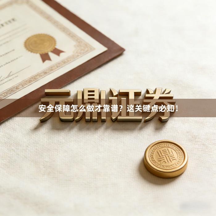 安全保障怎么做才靠谱？这关键点必知！