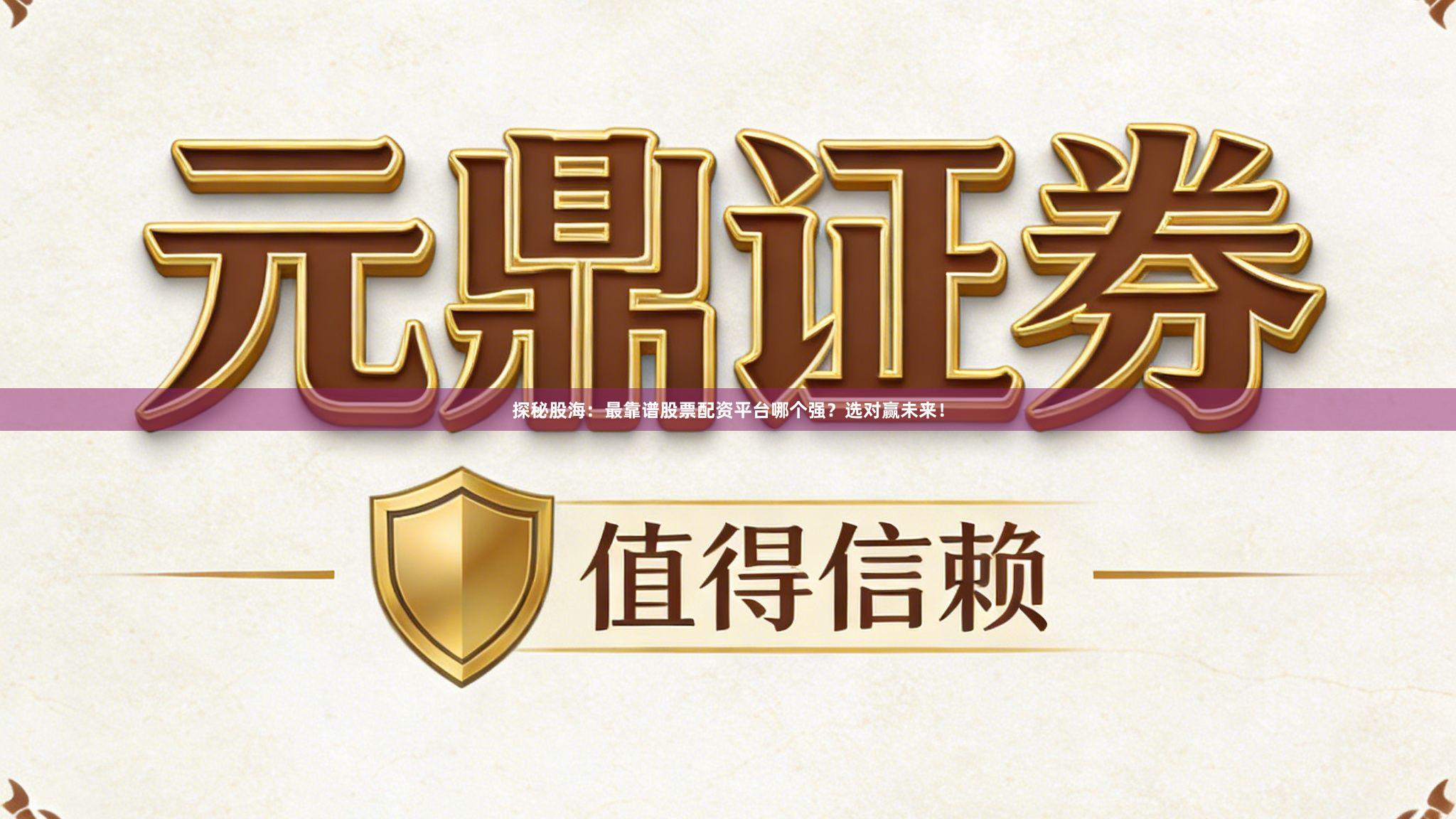 探秘股海：最靠谱股票配资平台哪个强？选对赢未来！