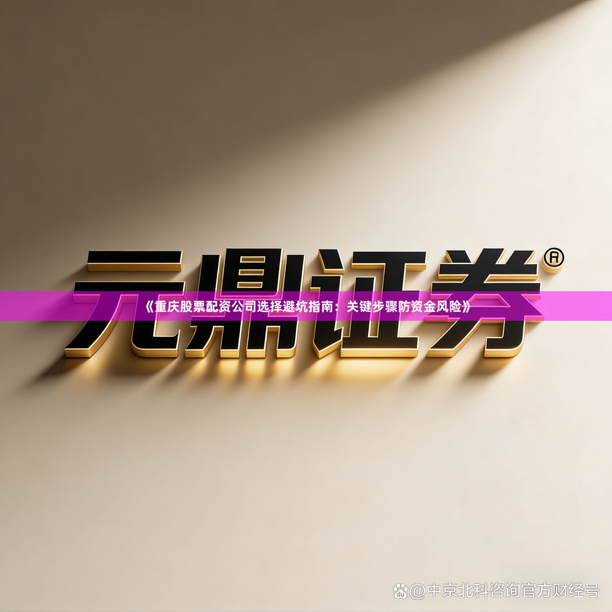 《重庆股票配资公司选择避坑指南：关键步骤防资金风险》