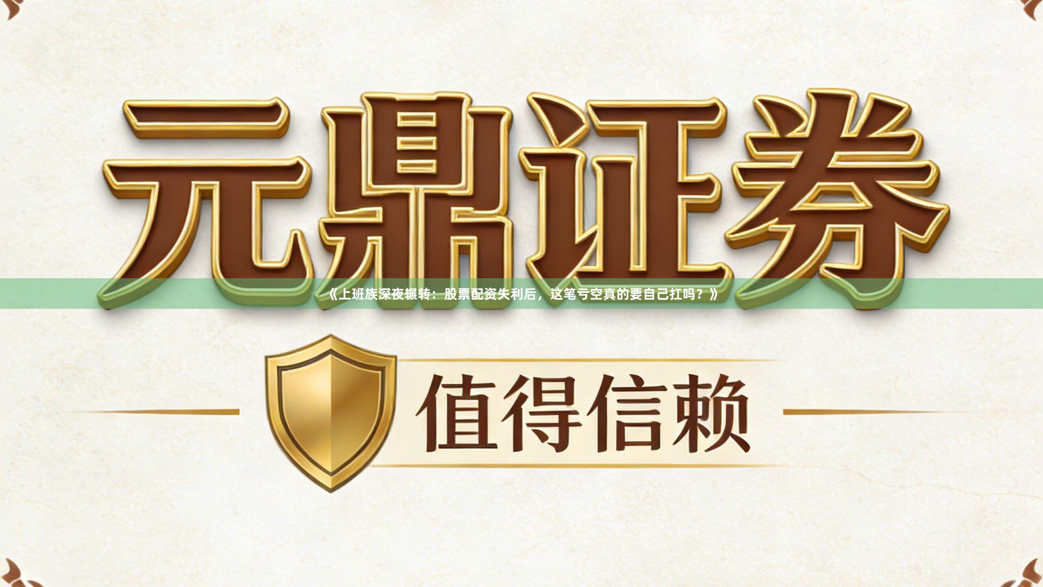 《上班族深夜辗转：股票配资失利后，这笔亏空真的要自己扛吗？》