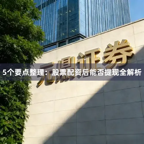 5个要点整理：股票配资后能否提现全解析