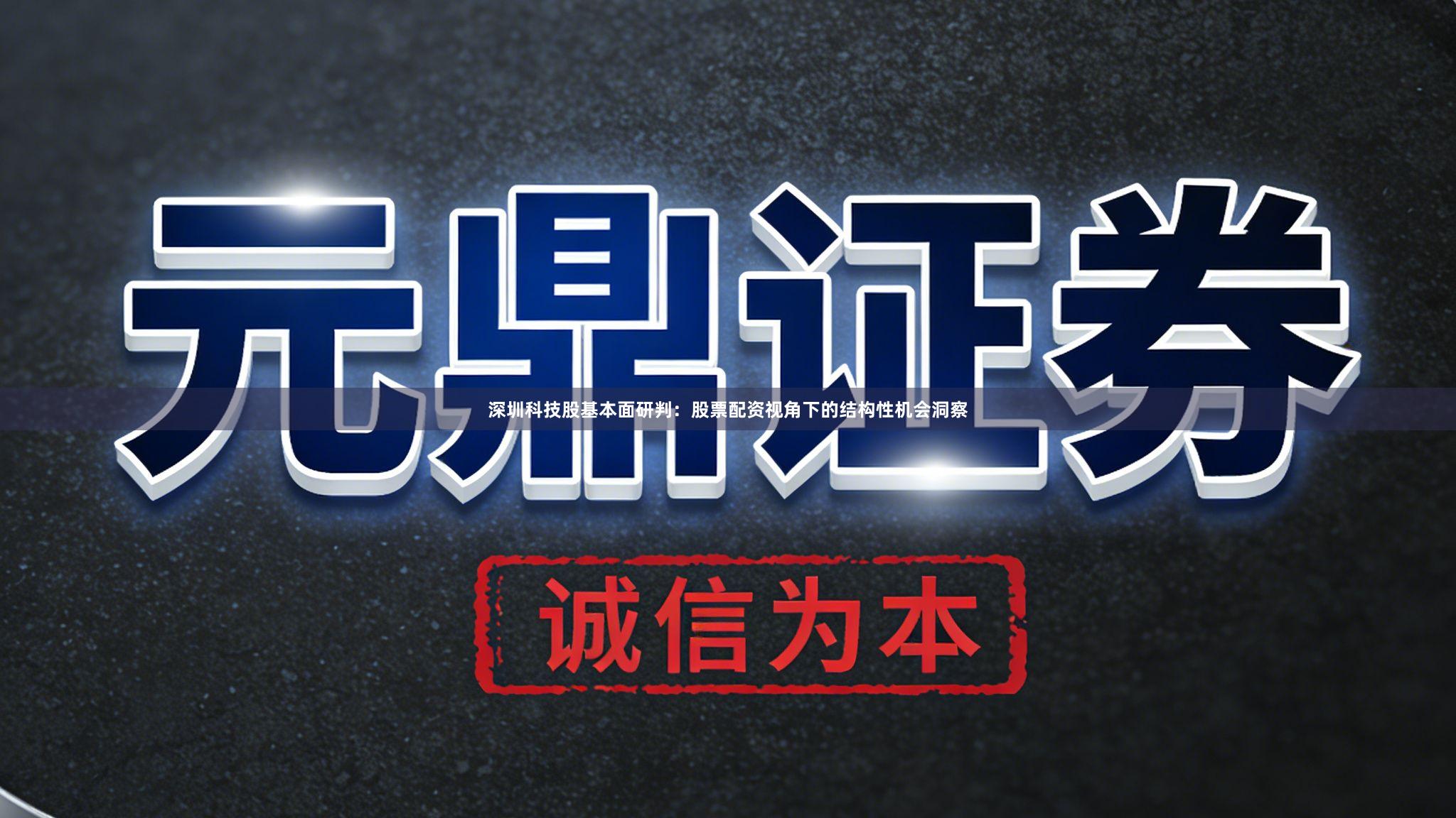 深圳科技股基本面研判：股票配资视角下的结构性机会洞察