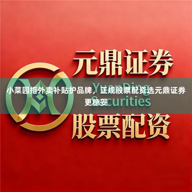 小菜园拒外卖补贴护品牌，正规股票配资选元鼎证券更稳妥