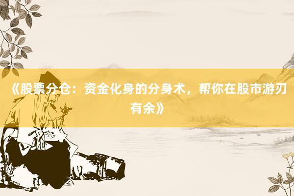 《股票分仓：资金化身的分身术，帮你在股市游刃有余》