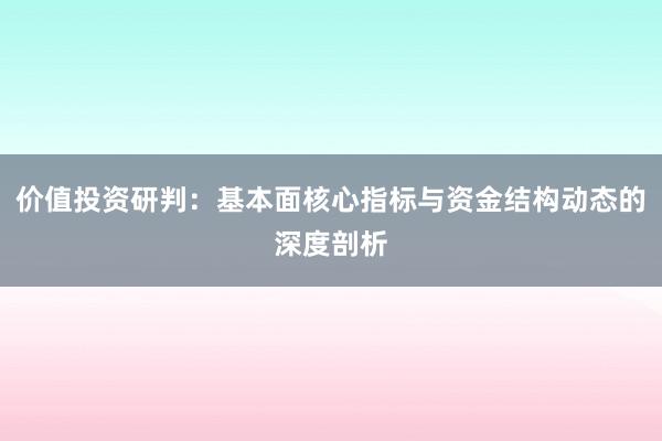 价值投资研判：基本面核心指标与资金结构动态的深度剖析