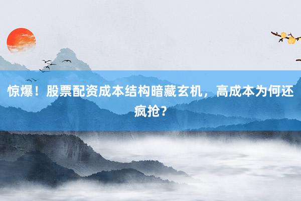 惊爆！股票配资成本结构暗藏玄机，高成本为何还疯抢？
