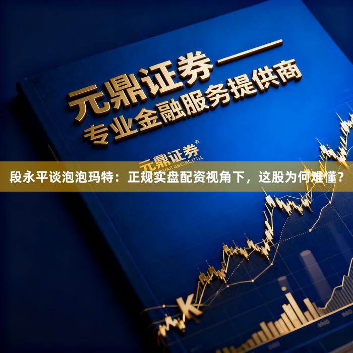段永平谈泡泡玛特：正规实盘配资视角下，这股为何难懂？