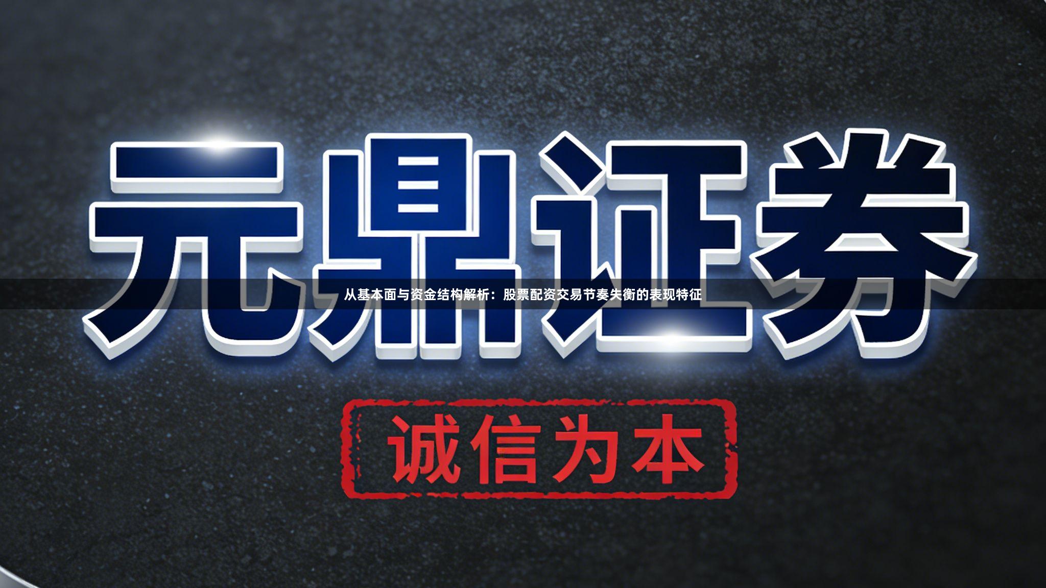 从基本面与资金结构解析：股票配资交易节奏失衡的表现特征