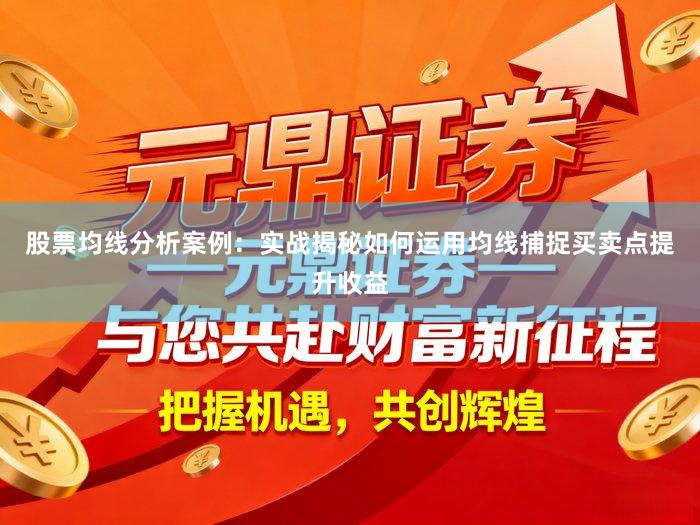 股票均线分析案例:实战揭秘如何运用均线捕捉买卖点提升收益