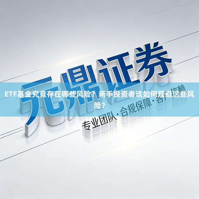 ETF基金究竟存在哪些风险？新手投资者该如何规避这些风险？