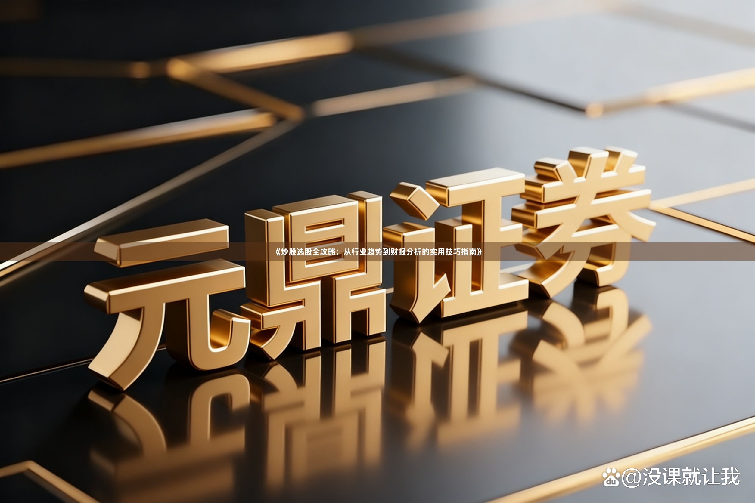 《炒股选股全攻略：从行业趋势到财报分析的实用技巧指南》