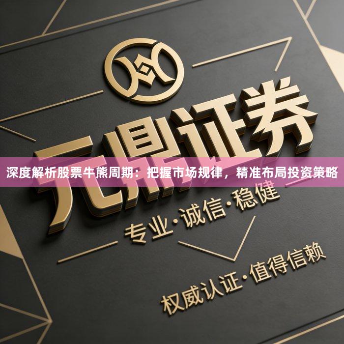 深度解析股票牛熊周期：把握市场规律，精准布局投资策略