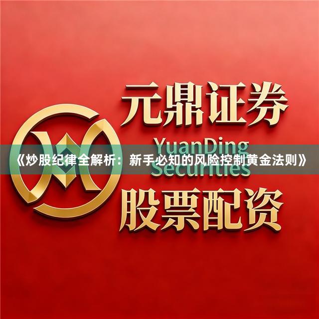 《炒股纪律全解析：新手必知的风险控制黄金法则》