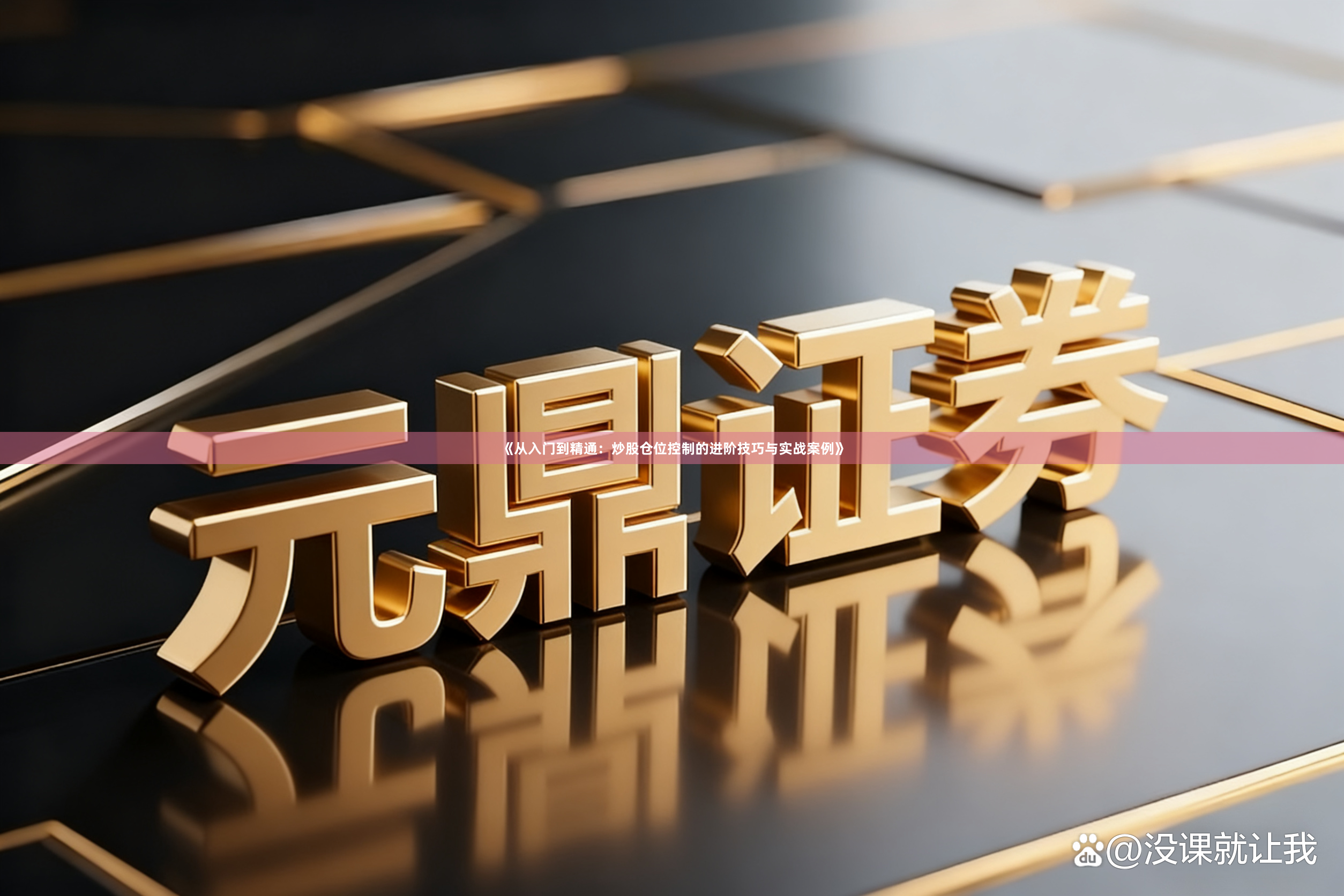 《从入门到精通：炒股仓位控制的进阶技巧与实战案例》