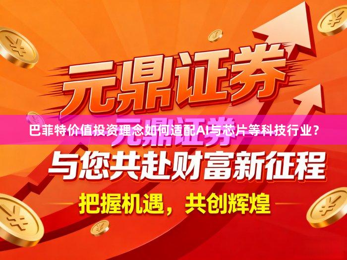 巴菲特价值投资理念如何适配AI与芯片等科技行业？
