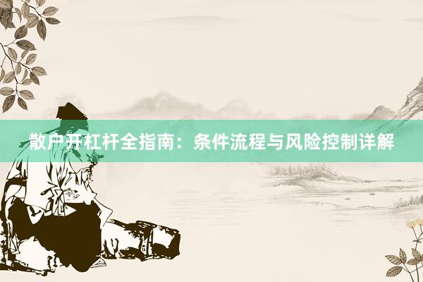 散户开杠杆全指南：条件流程与风险控制详解