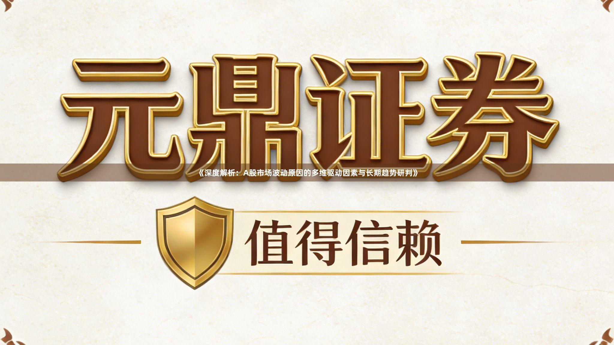 《深度解析：A股市场波动原因的多维驱动因素与长期趋势研判》