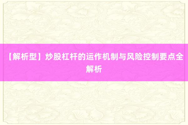 【解析型】炒股杠杆的运作机制与风险控制要点全解析