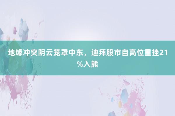 地缘冲突阴云笼罩中东，<a href=