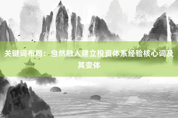 关键词布局：自然融入建立投资体系经验核心词及其变体