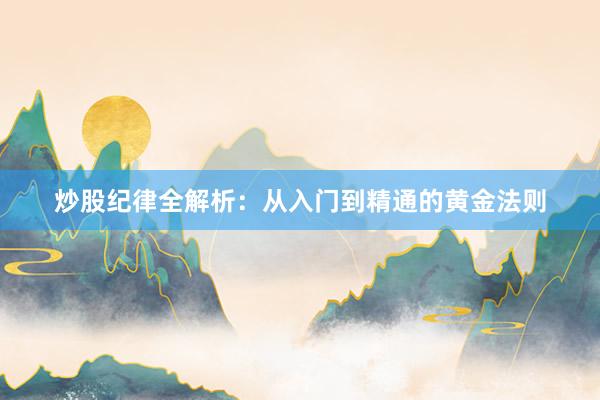 炒股纪律全解析：从入门到精通的黄金法则
