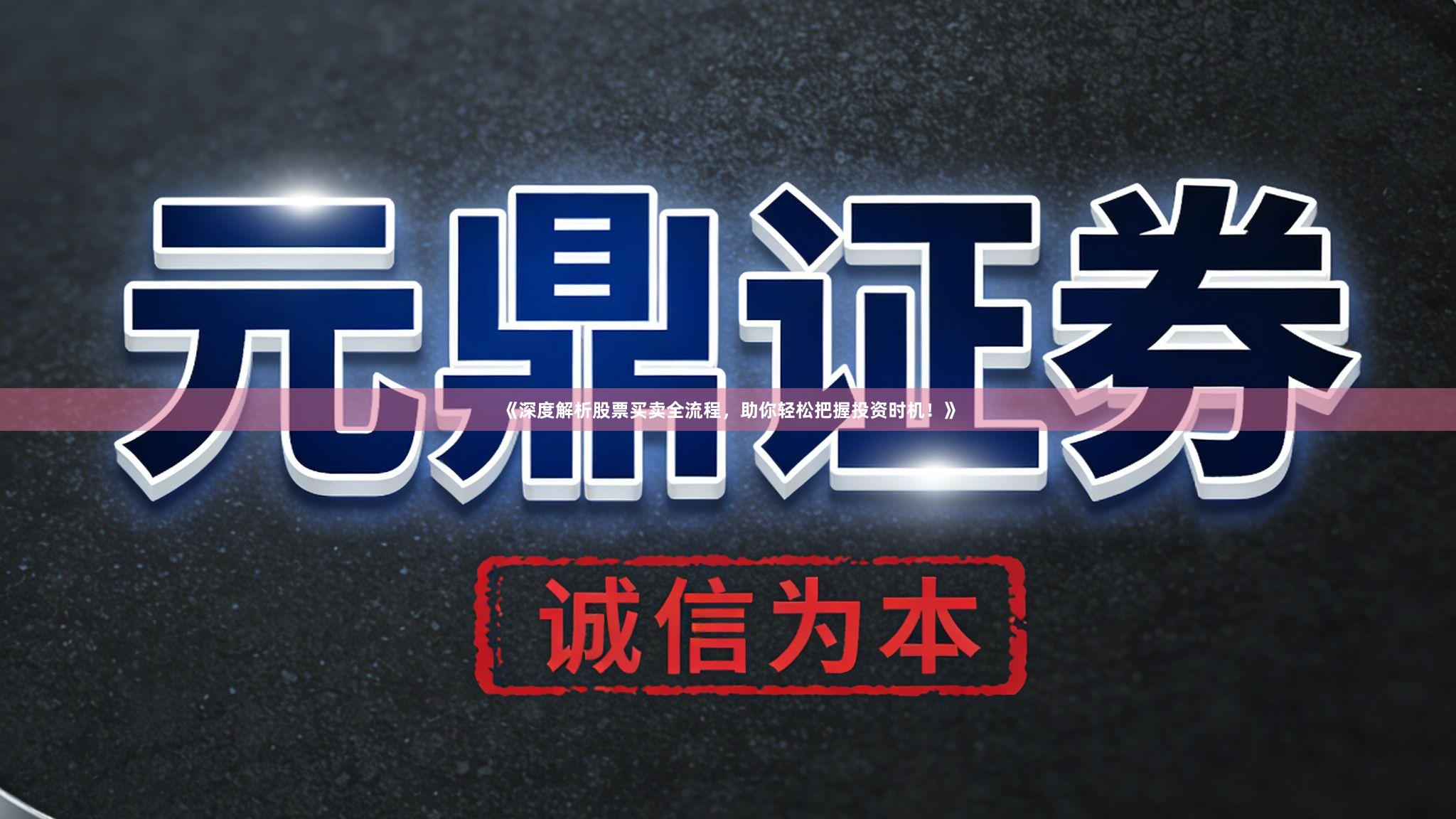 《深度解析股票买卖全流程，助你轻松把握投资时机！》