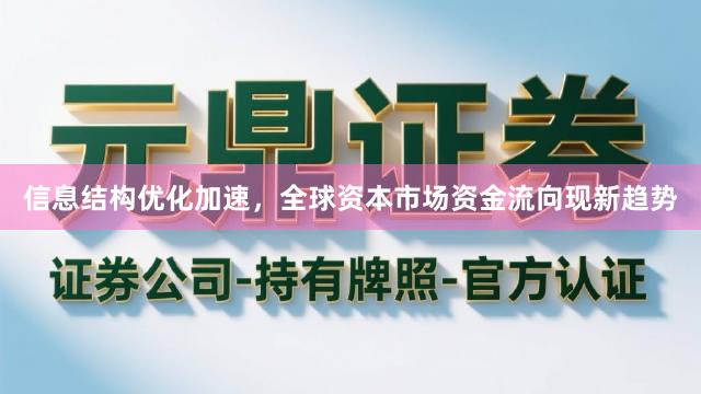 信息结构优化加速，全球资本市场资金流向现新趋势