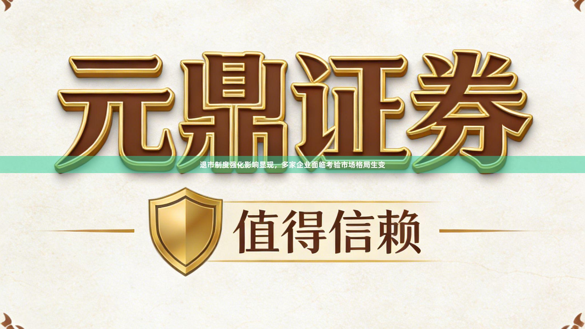 退市制度强化影响显现，多家企业面临考验市场格局生变