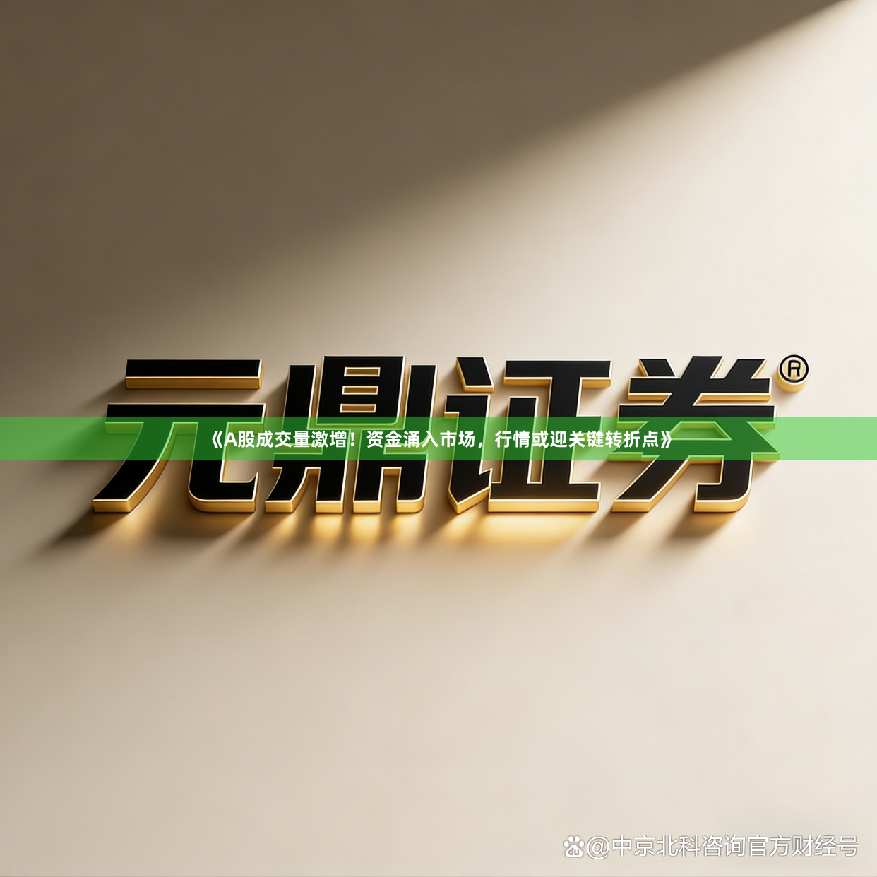 《A股成交量激增！资金涌入市场，行情或迎关键转折点》
