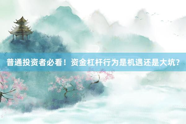 普通投资者必看！资金杠杆行为是机遇还是大坑？