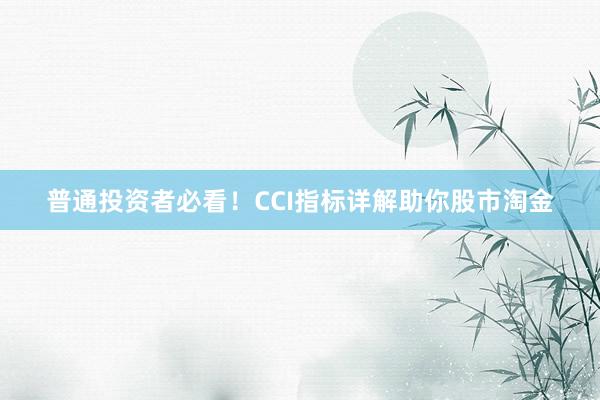 普通投资者必看！CCI指标详解助你股市淘金