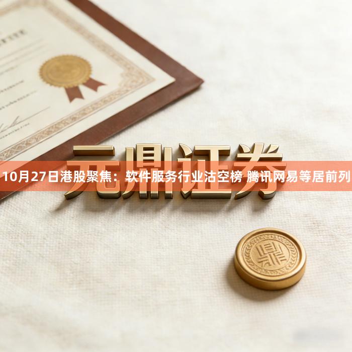 10月27日港股聚焦：软件服务行业沽空榜 腾讯网易等居前列
